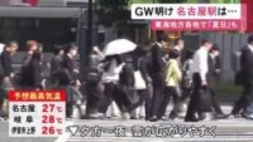 「憂鬱だ…」GW明けの名古屋駅 久しぶりに会社や学校へ向かう人たちの姿 7日は東海3県各地で夏日の予想