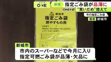 原料不足を心配し“買いだめ”発生か…愛知県新城市で指定ごみ袋が品薄 指定以外の袋でも収集する臨時措置を発表