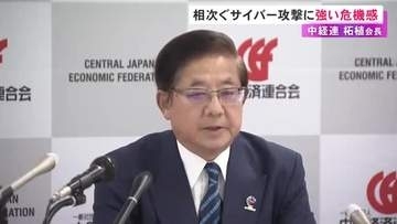 中経連・柘植会長 サイバー攻撃による企業の情報漏えいに危機感「1社の被害が広範囲に波及するリスクある」