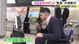 「4か国語話せて外国人客にも対応…地下鉄の駅に案内役の“AIロボット” 駅員の業務軽減を目的とした実証実験の一環」の画像1