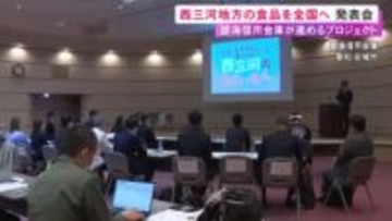 西三河地方の食品を全国へ…碧海信用金庫が進める食品の販路拡大プロジェクト 地元企業10社による発表会