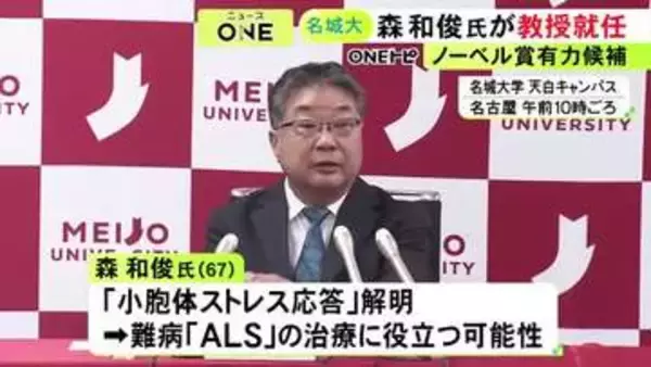 ノーベル賞候補との呼び声高く…京都大の森和俊特別教授が名城大薬学部の常勤教授に就任「研究・教育の現場に」