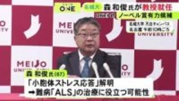 ノーベル賞候補との呼び声高く…京都大の森和俊特別教授が名城大薬学部の常勤教授に就任「研究・教育の現場に」