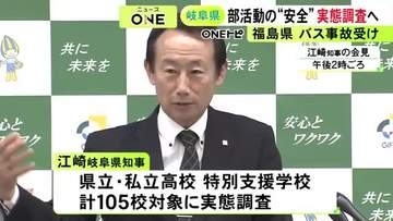 高校生が死傷したバス事故を受け岐阜県も実態調査へ 県立高校など計105校を対象に遠征の距離や運転担当者など聞き取る方針