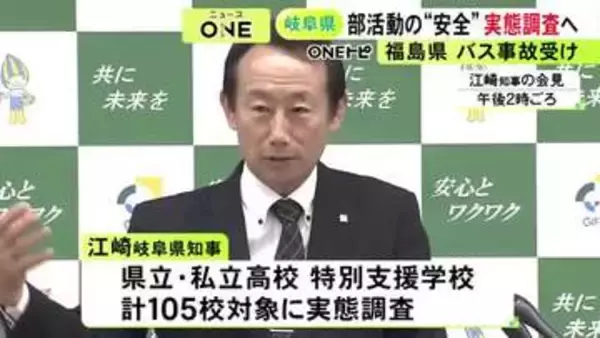 高校生が死傷したバス事故を受け岐阜県も実態調査へ 県立高校など計105校を対象に遠征の距離や運転担当者など聞き取る方針