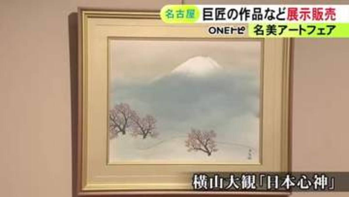 巨匠・横山大観の晩年の作品など…全国から集めたアート作品の展示販売 