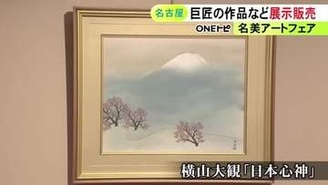 巨匠・横山大観の晩年の作品など…全国から集めたアート作品の展示販売会 絵画や茶器など約3000点並ぶ