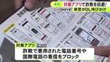 「特殊詐欺被害が急増…三重県で警察官が警察庁推奨対策アプリの利用呼びかけ 悪用された番号等からの着信ブロック」の画像1