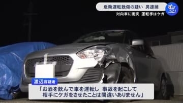 車を飲酒運転して対向車と衝突し相手の運転手にケガさせたか 危険運転致傷の疑いで50歳会社員の男を逮捕