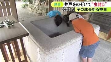井戸をのぞかせて“かんの虫封じ”…熱田神宮の摂社・高座結御子神社で子供の成長を祈る神事 土用入りの日の恒例