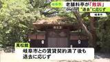 「賃貸契約満了後も立ち退かず…市に退去を求められていた老舗料亭が敗訴 土地と建物の明け渡し命じられる」の画像1