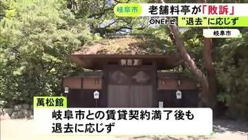 賃貸契約満了後も立ち退かず…市に退去を求められていた老舗料亭が敗訴 土地と建物の明け渡し命じられる