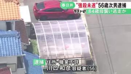 84歳の母親の頭を殴って現金10万円奪ったか 56歳の次男を強盗殺人未遂の疑いで逮捕 交番に出頭し容疑認める