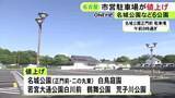 「30分180円→250円など…名古屋市営公園の駐車場6カ所で料金値上げ 名城公園や白鳥庭園等で管理費高騰などのため」の画像1
