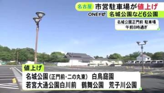 30分180円→250円など…名古屋市営公園の駐車場6カ所で料金値上げ 名城公園や白鳥庭園等で管理費高騰などのため