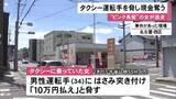 「乗車料金も支払わず…タクシーに乗った女がハサミのような物で運転手脅し現金を奪って逃走 ピンク色の長髪で60代位か」の画像1