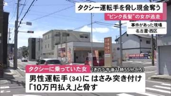 乗車料金も支払わず…タクシーに乗った女がハサミのような物で運転手脅し現金を奪って逃走 ピンク色の長髪で60代位か