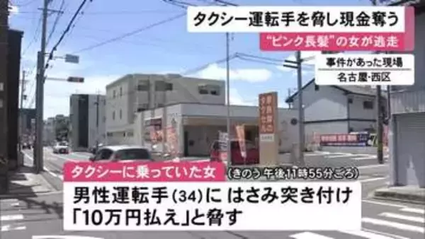 乗車料金も支払わず…タクシーに乗った女がハサミのような物で運転手脅し現金を奪って逃走 ピンク色の長髪で60代位か