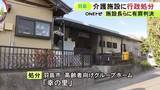 「市の調査で3件の虐待を認定…高齢者向けグループホームに行政処分 元施設長らには入所者への暴行で有罪判決」の画像1