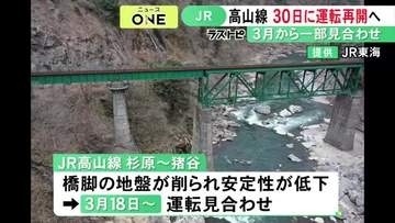 宮川またぐ橋梁の安全確保…3月から運転を見合わせていたJR高山線の杉原～猪谷間 5/30の始発から再開の見込み