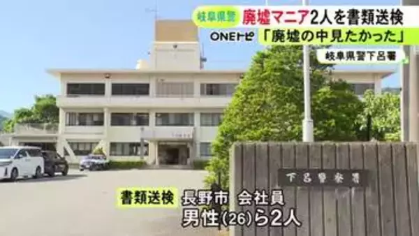 “廃墟マニア”のマスコミ関係の26歳会社員ら男性2人を書類送検 廃業した病院や薬局など8カ所に侵入した疑い