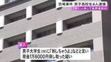 「大学生から現金脅し取った疑いで逮捕の高校生4人「“狩り”と言って繰り返していた」事件の前後に同様の恐喝3件確認」の画像1