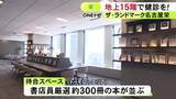 「年間5万人の健診目指す…名古屋・栄の新たなシンボルタワー15階で“人間ドック” 6/1から診療開始予定」の画像1