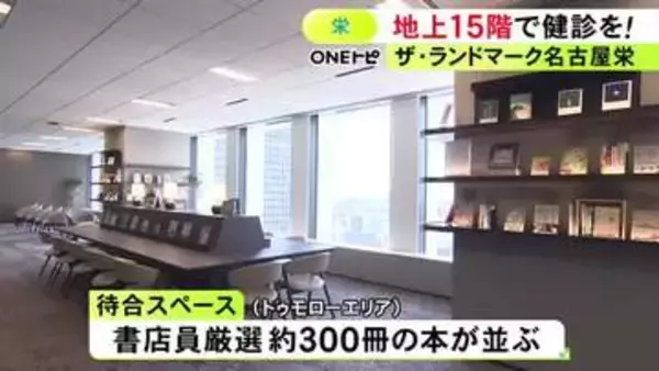 年間5万人の健診目指す…名古屋・栄の新たなシンボルタワー15階で“人間ドック” 6/1から診療開始予定