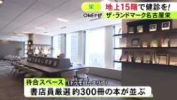 年間5万人の健診目指す…名古屋・栄の新たなシンボルタワー15階で“人間ドック” 6/1から診療開始予定