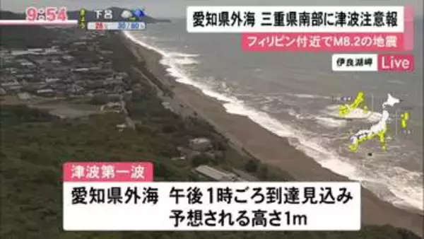 愛知県外海・三重県南部などに津波注意報 フィリピン付近でM8.2の地震