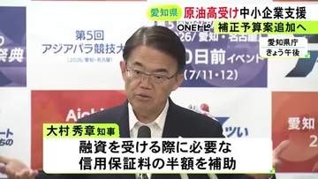 原油高で利益率減等の企業が対象…愛知県が中東情勢の影響で苦しむ中小企業への支援拡大 融資の信用保証料の半額補助へ