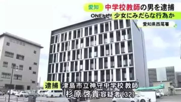 ホテルで17歳少女にみだらな行為か 中学校教師の32歳男逮捕「“性的欲求満たすだけの目的”は間違い」と一部否認