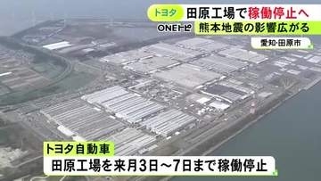熊本地震の影響広がる…レクサスなど生産するトヨタ田原工場も8月3日から7日まで稼働停止 物流の状況等考慮