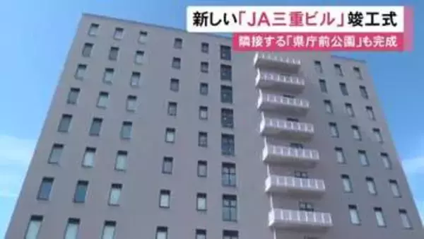 老朽化で建て替えられる…三重県津市の中心部で『JA三重ビル』が竣工 隣接する県庁前公園もあわせて整備