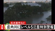 【レベル5 氾濫特別警報】庄内川に発表（8日午後6時18分）