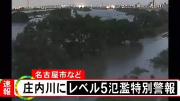 【レベル5 氾濫特別警報】庄内川に発表（8日午後6時18分）
