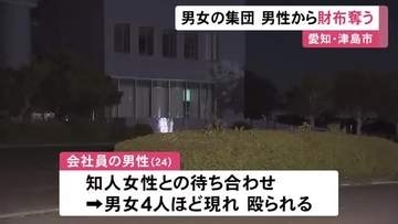 待ち合わせの女性と共に現れる…24歳男性が男女4人ほどの集団に暴行受けスマホなど奪われる いずれも10代位か