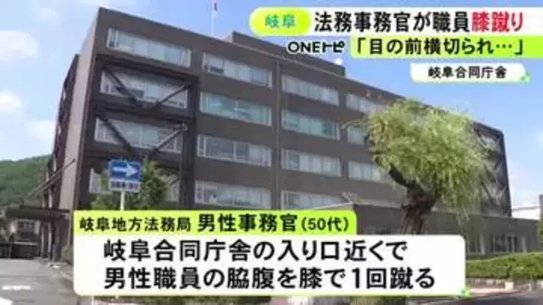「目の前を横切られ…」法務局の50代事務官が庁舎入口近くで同じ職場の男性職員に突然“膝蹴り” 戒告処分受け辞職