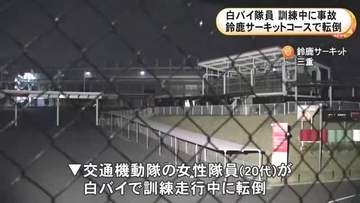 3月に配属されたばかり…20代の女性白バイ隊員が鈴鹿サーキットで訓練走行中に転倒 頭などを強く打ち重傷
