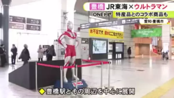 スマホ画面に現れるARスポットなど…『ウルトラマン』とJR東海がコラボ 豊橋駅を中心に2/28から4/16まで開催