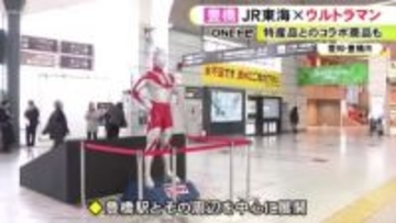 スマホ画面に現れるARスポットなど…『ウルトラマン』とJR東海がコラボ 豊橋駅を中心に2/28から4/16まで開催