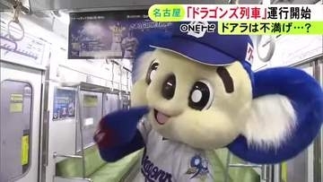 ドアラがやや不満そうな理由とは…名古屋市営地下鉄『ドラゴンズ列車』完成 車内に藤嶋投手のサイン入りポスターなど