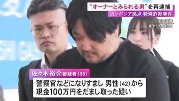 住吉会傘下組織と協力か…カンボジアの特殊詐欺拠点の“オーナー”とみられる男を再逮捕 金が中国マフィアに流れた可能性も