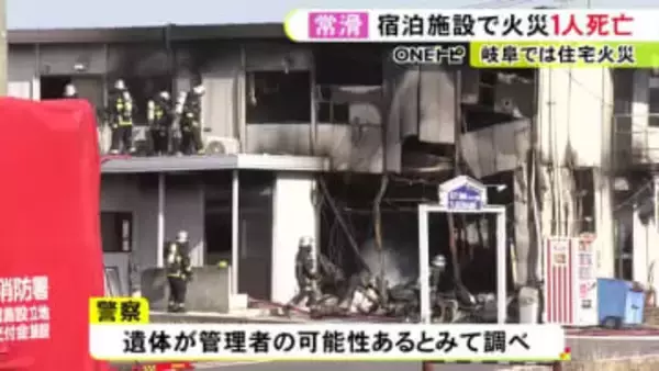 管理者と連絡取れず…愛知県常滑市の休業中の宿泊施設で火事 1階の管理人室から性別不明の1人の遺体見つかる