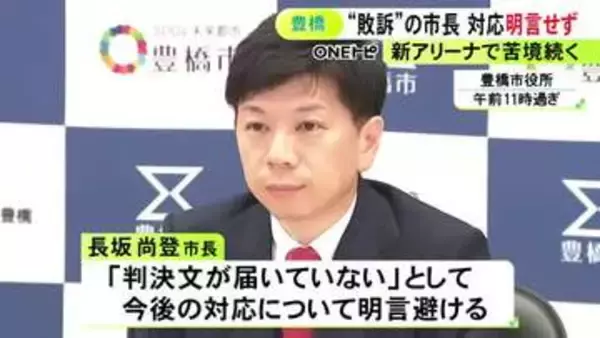 新アリーナ計画巡り対立…市議会を相手にした裁判で敗訴した豊橋市長 控訴など今後の対応については明言避ける