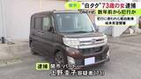 「数年前から繰り返していたか…“白タク行為”をした疑いで73歳女を逮捕 自家用車使い1回1000円から2000円受け取る」の画像1