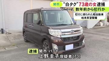 数年前から繰り返していたか…“白タク行為”をした疑いで73歳女を逮捕 自家用車使い1回1000円から2000円受け取る