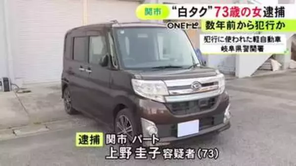 数年前から繰り返していたか…“白タク行為”をした疑いで73歳女を逮捕 自家用車使い1回1000円から2000円受け取る