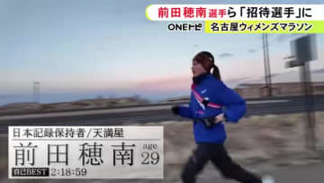 ロス五輪につながるMGCの切符等かかる…3/8の名古屋ウィメンズマラソン 招待選手に日本記録保持者・前田穂南ら