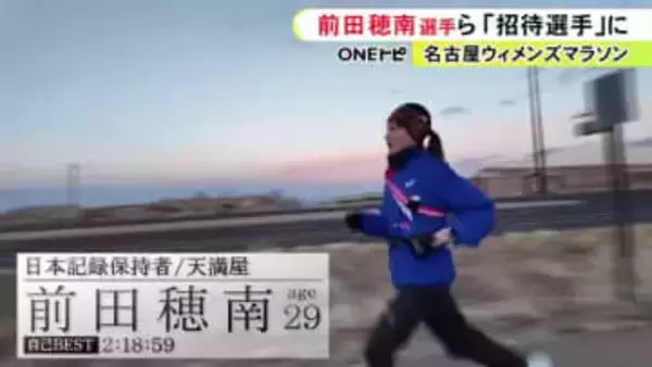 ロス五輪につながるMGCの切符等かかる…3/8の名古屋ウィメンズマラソン 招待選手に日本記録保持者・前田穂南ら